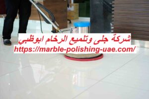 شركة جلى وتلميع الرخام ابوظبي