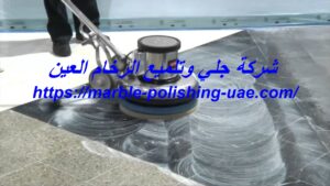 شركة جلى وتلميع الرخام العين