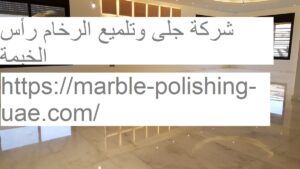 شركة جلى وتلميع الرخام رأس الخيمة