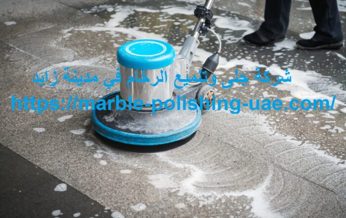 شركة جلى وتلميع الرخام في مدينة زايد